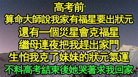 高考前算命大師說今年我們家會出一個狀元|高考前算命大師說我家有災福兩星，福是狀元能旺全家，災星會擋。